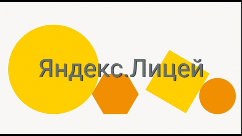 Яндекса ли. Яндекс лицей. Яндекс лицей эмблема. Яндекс лицей баннер. Яндекс лицей заставка.